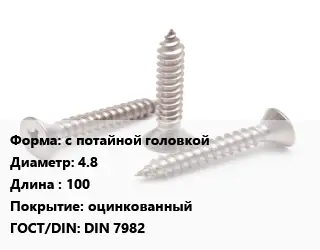 Саморез с потайной головкой D=4.8 L=100 оцинкованный ГОСТ: DIN 7982